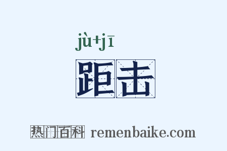 距击是什么意思的图片